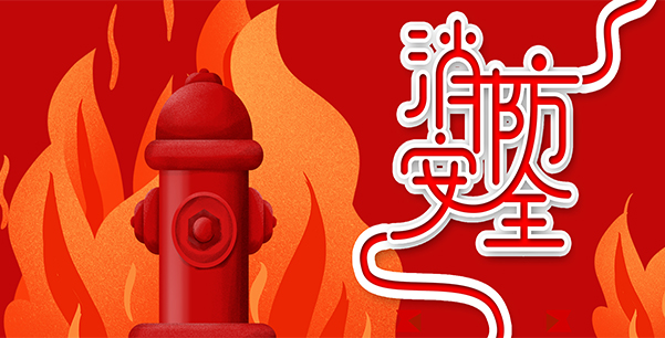 防患于未“燃”，我們在行動！